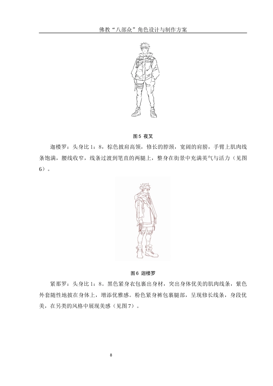 25年WH动画 佛教“八部众”角色设计与制作方案4.77-AI14.52终稿-约7940字符.docx_第9页