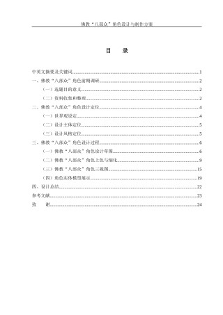 25年WH动画 佛教“八部众”角色设计与制作方案4.77-AI14.52终稿-约7940字符.docx