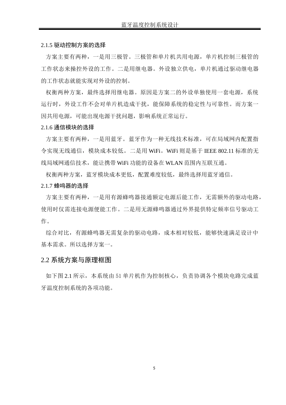 25年WH通信工程-蓝牙温度控制系统设计.docx 标题：题目：蓝牙温度控制系统设计终稿-约12716字符.docx_第10页