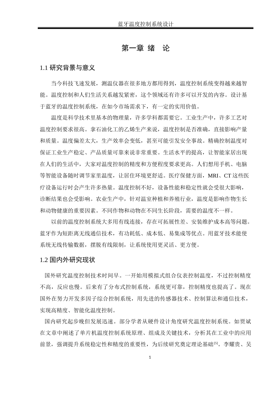 25年WH通信工程-蓝牙温度控制系统设计.docx 标题：题目：蓝牙温度控制系统设计终稿-约12716字符.docx_第6页