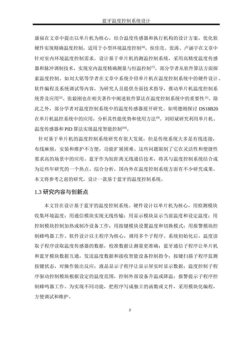 25年WH通信工程-蓝牙温度控制系统设计.docx 标题：题目：蓝牙温度控制系统设计终稿-约12716字符.docx_第7页