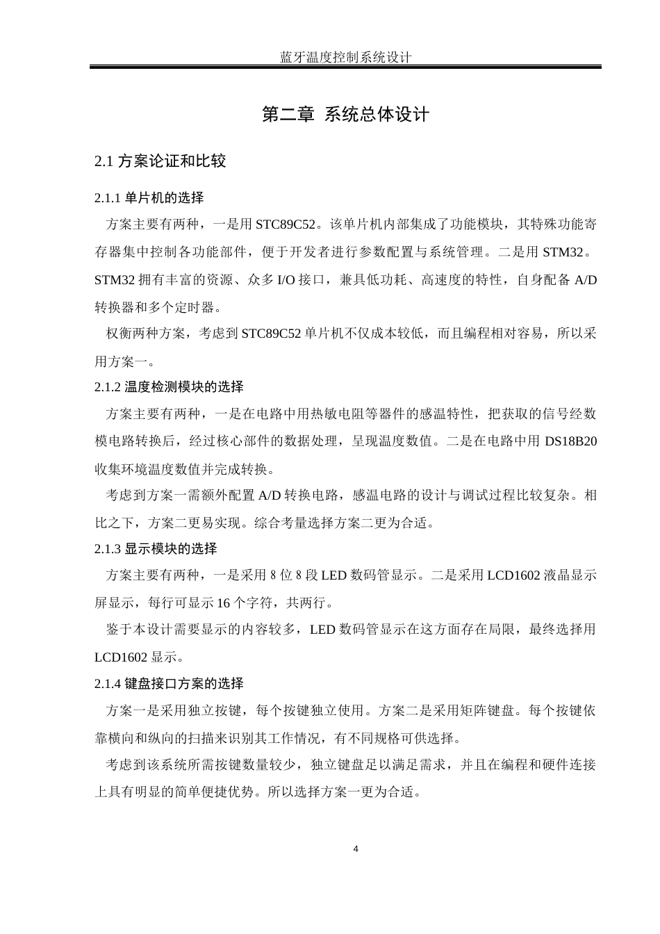 25年WH通信工程-蓝牙温度控制系统设计.docx 标题：题目：蓝牙温度控制系统设计终稿-约12716字符.docx_第9页