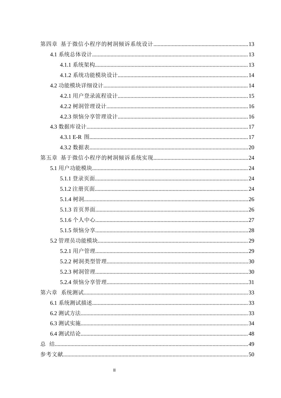 25年WH软件工程基于微信小程序的树洞倾诉系统设计终稿-约16201字符.docx_第2页