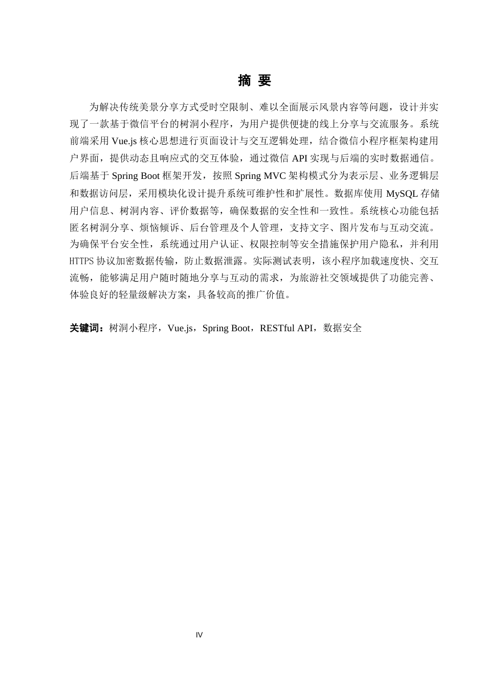25年WH软件工程基于微信小程序的树洞倾诉系统设计终稿-约16201字符.docx_第4页