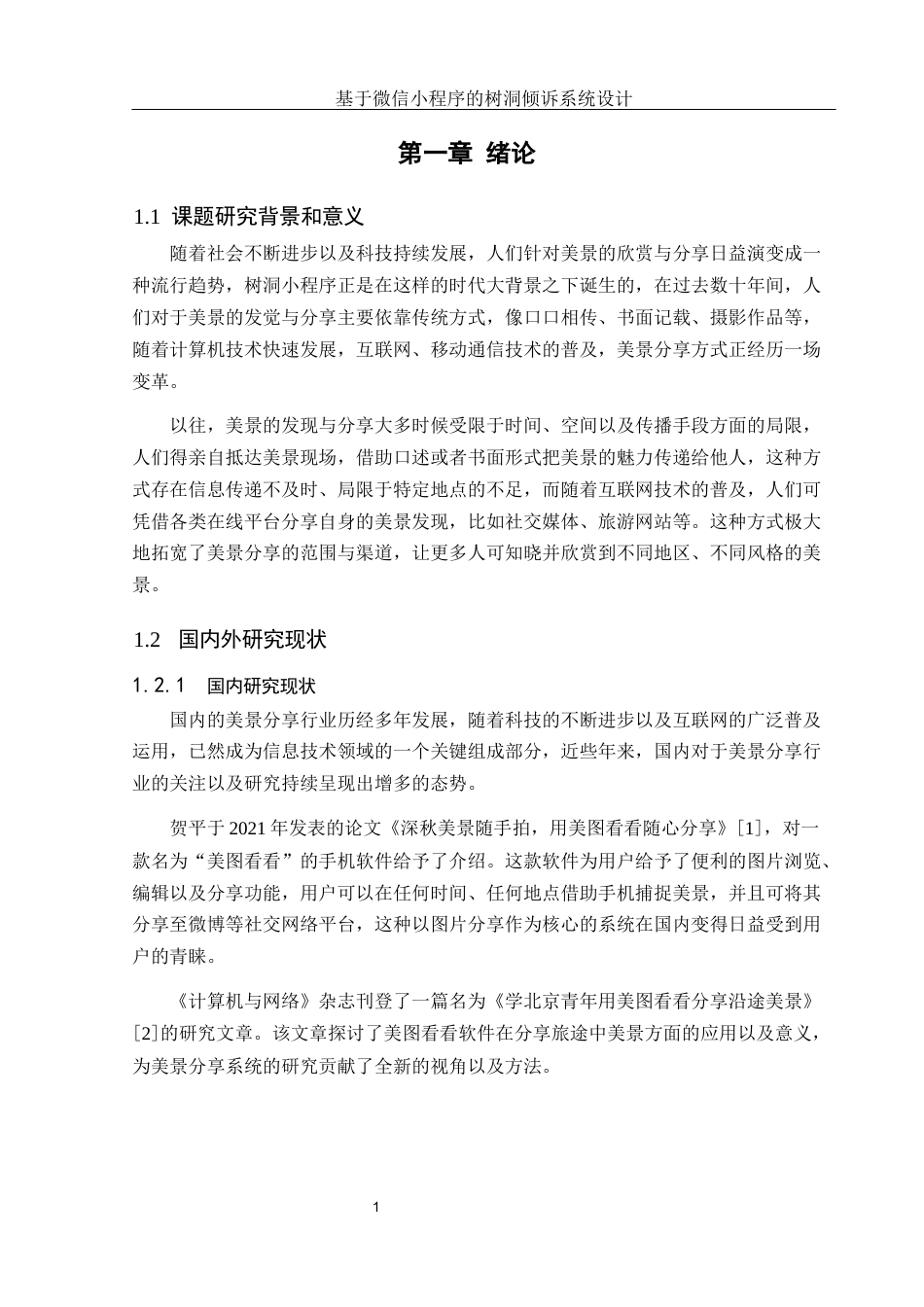 25年WH软件工程基于微信小程序的树洞倾诉系统设计终稿-约16201字符.docx_第6页