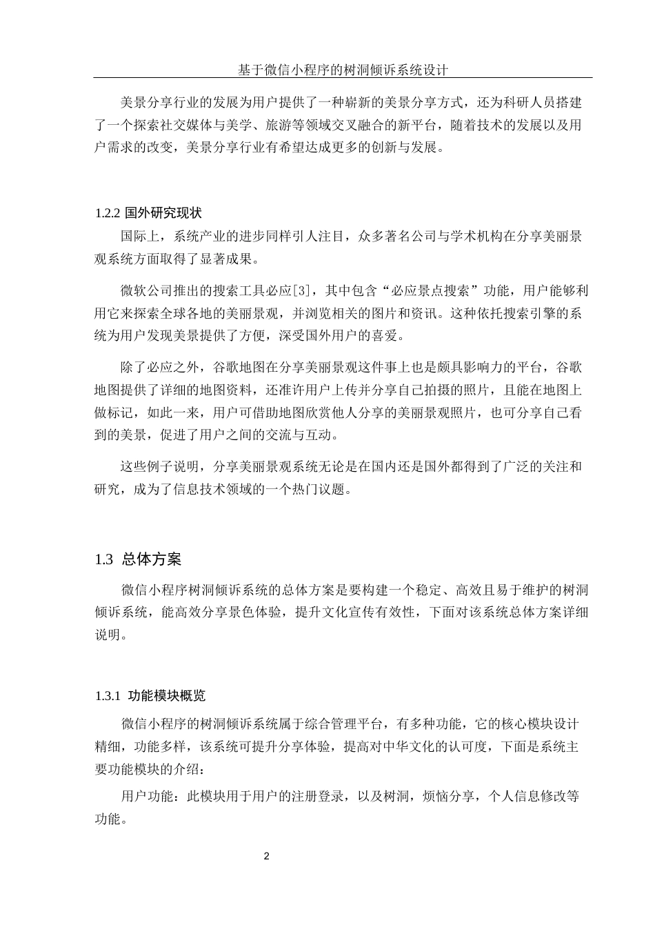 25年WH软件工程基于微信小程序的树洞倾诉系统设计终稿-约16201字符.docx_第7页