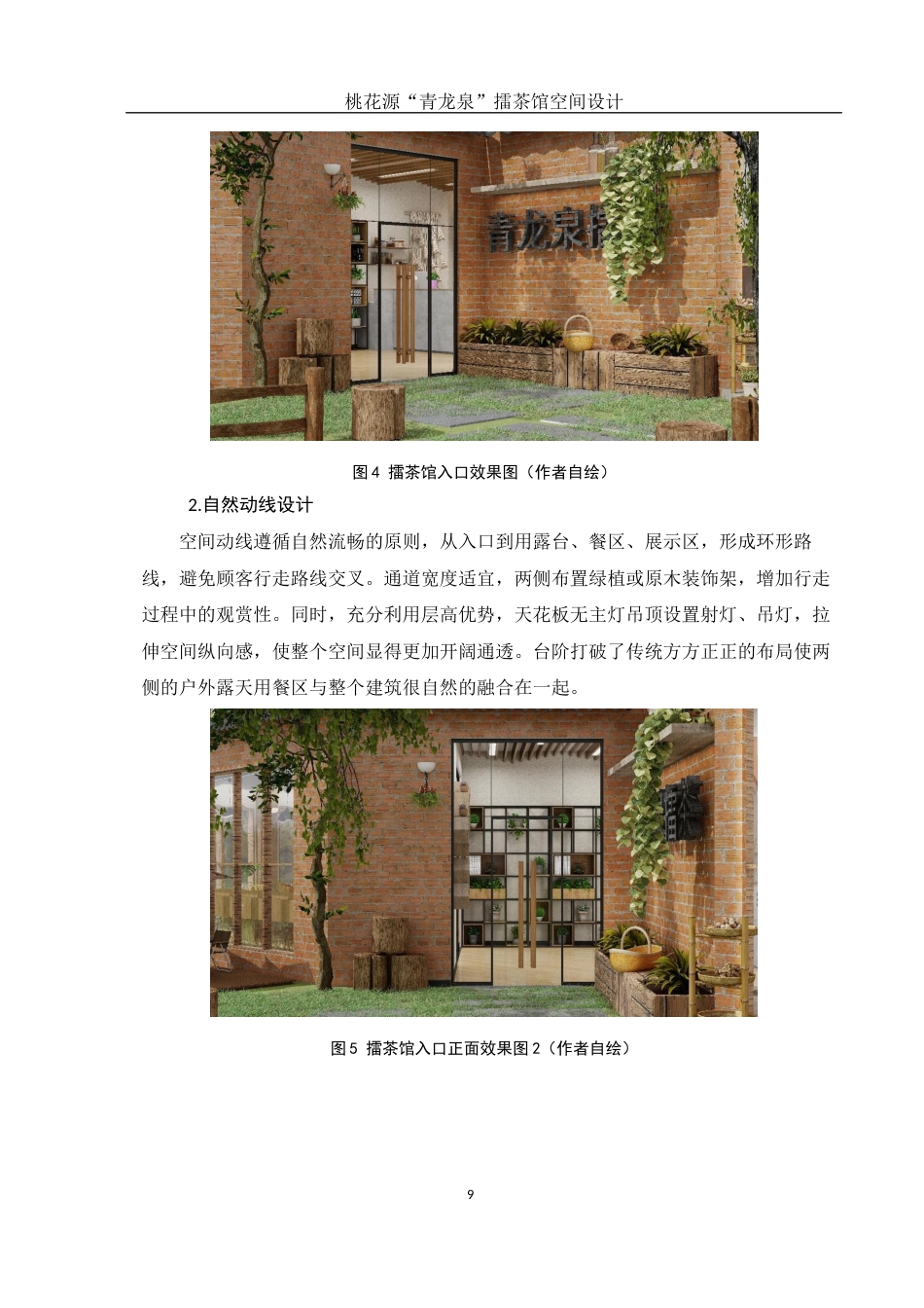 25年WH环境设计 桃花源“青龙泉”擂茶馆空间设计1.83-AI37.01终稿-约7203字符.docx_第10页