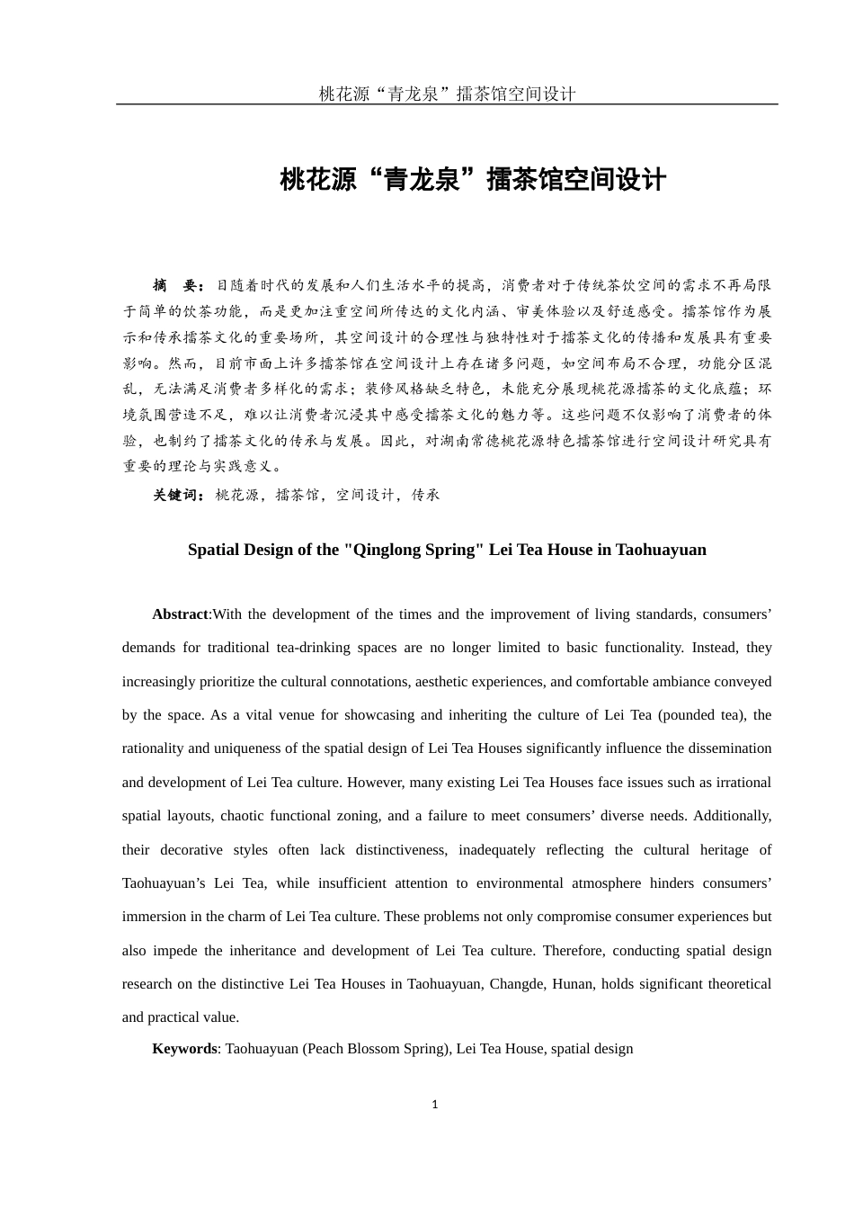 25年WH环境设计 桃花源“青龙泉”擂茶馆空间设计1.83-AI37.01终稿-约7203字符.docx_第2页