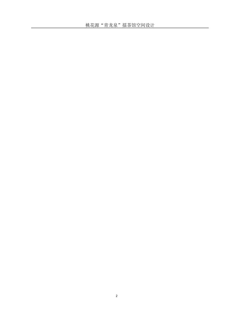 25年WH环境设计 桃花源“青龙泉”擂茶馆空间设计1.83-AI37.01终稿-约7203字符.docx_第3页