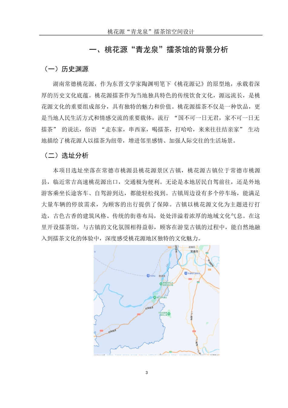 25年WH环境设计 桃花源“青龙泉”擂茶馆空间设计1.83-AI37.01终稿-约7203字符.docx_第4页