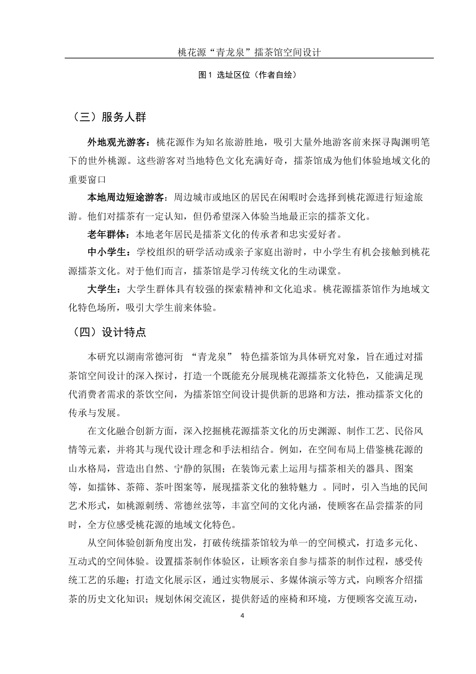 25年WH环境设计 桃花源“青龙泉”擂茶馆空间设计1.83-AI37.01终稿-约7203字符.docx_第5页