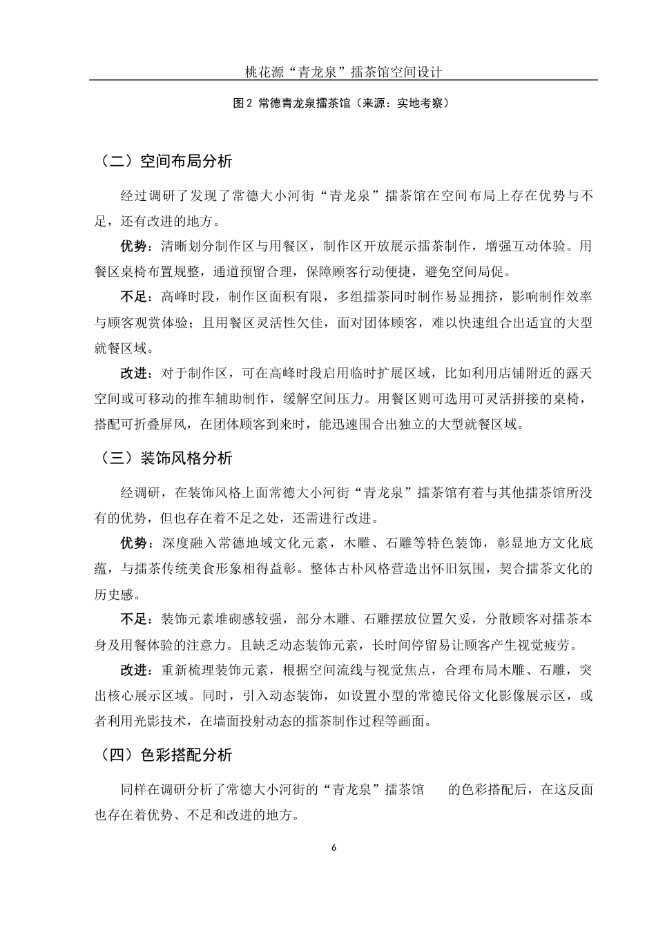 25年WH环境设计 桃花源“青龙泉”擂茶馆空间设计1.83-AI37.01终稿-约7203字符.docx_第7页