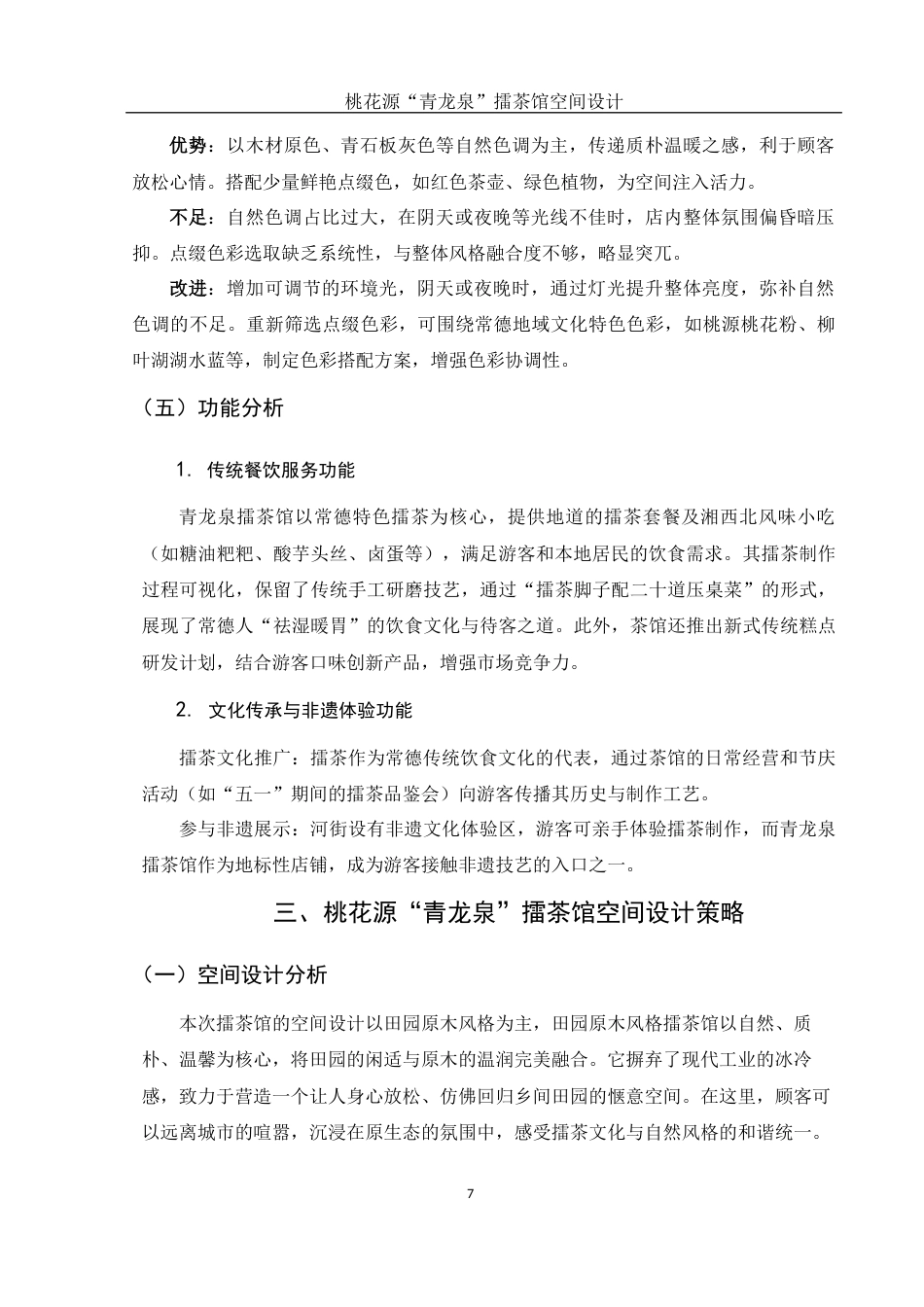 25年WH环境设计 桃花源“青龙泉”擂茶馆空间设计1.83-AI37.01终稿-约7203字符.docx_第8页