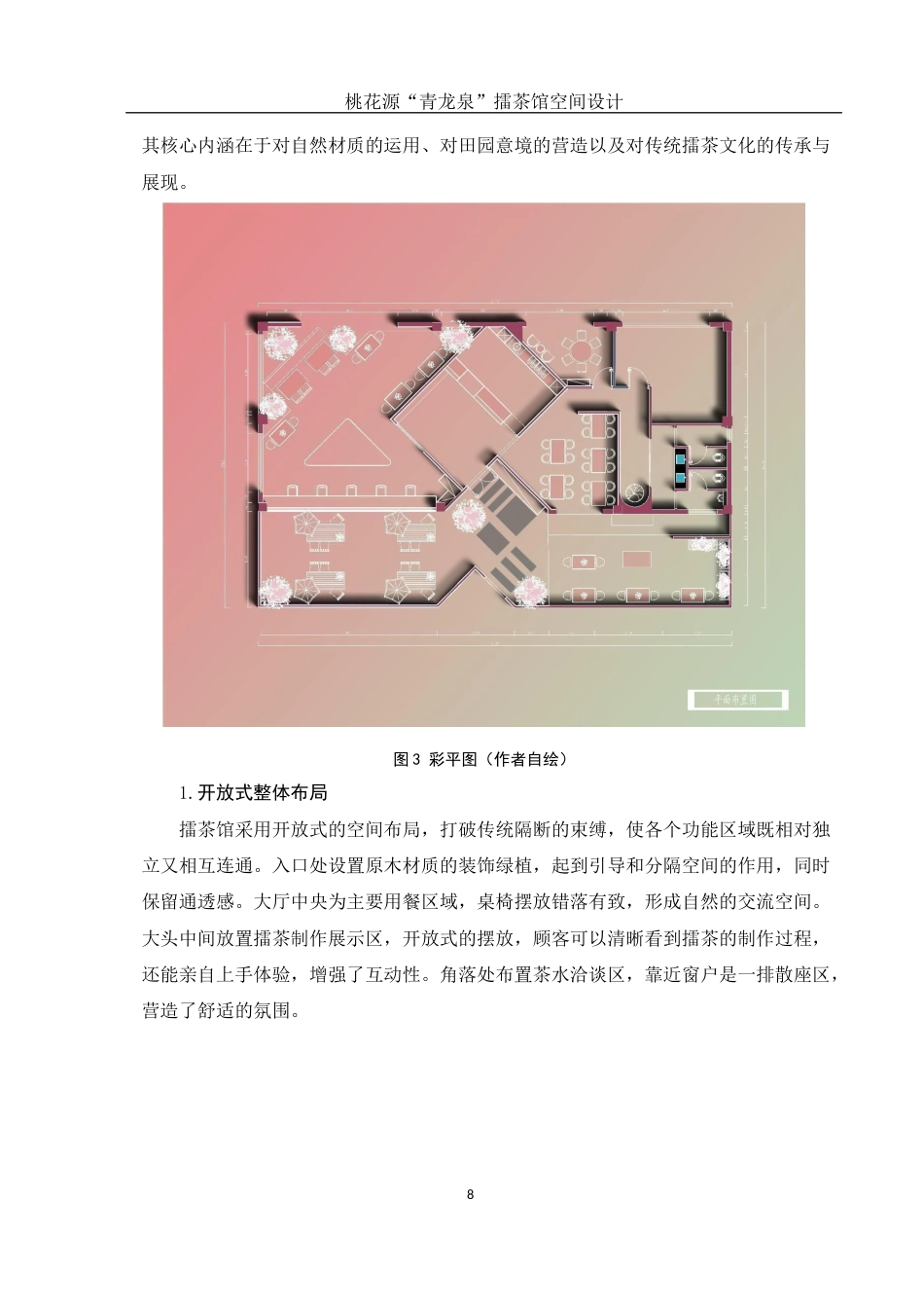 25年WH环境设计 桃花源“青龙泉”擂茶馆空间设计1.83-AI37.01终稿-约7203字符.docx_第9页