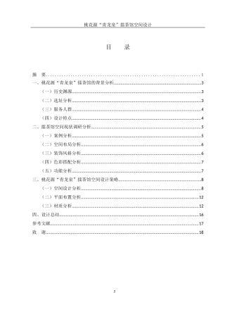 25年WH环境设计 桃花源“青龙泉”擂茶馆空间设计1.83-AI37.01终稿-约7203字符.docx