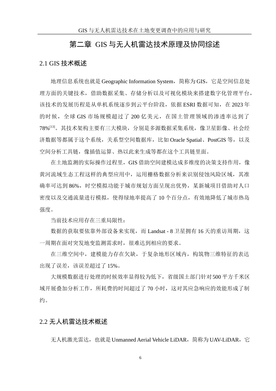 25年WH地理科学 GIS与无人机雷达技术在土地调查中的应用研究11.67-AI4.48终稿-约19714字符.docx_第10页