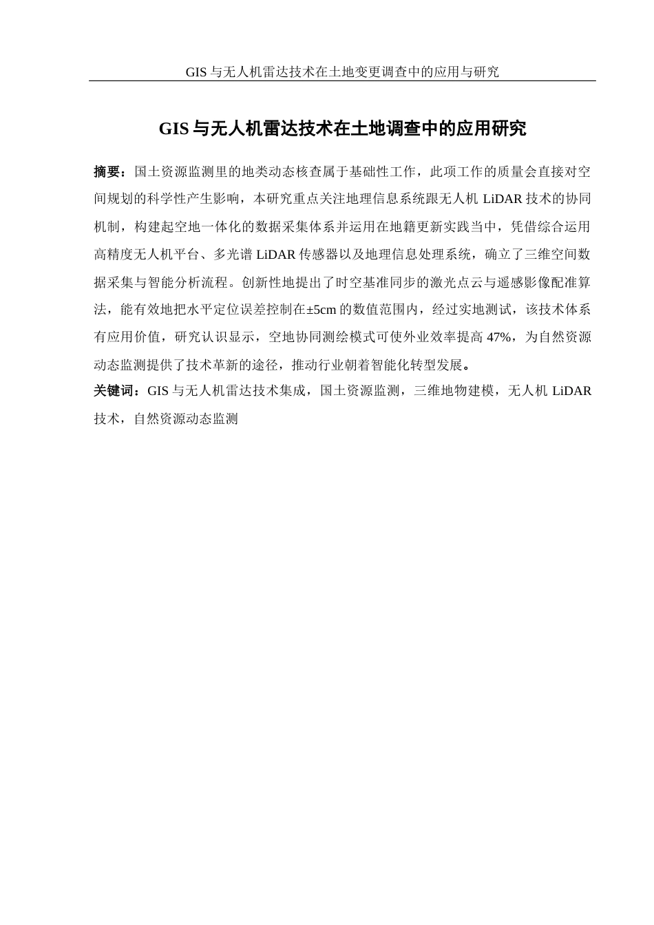 25年WH地理科学 GIS与无人机雷达技术在土地调查中的应用研究11.67-AI4.48终稿-约19714字符.docx_第3页