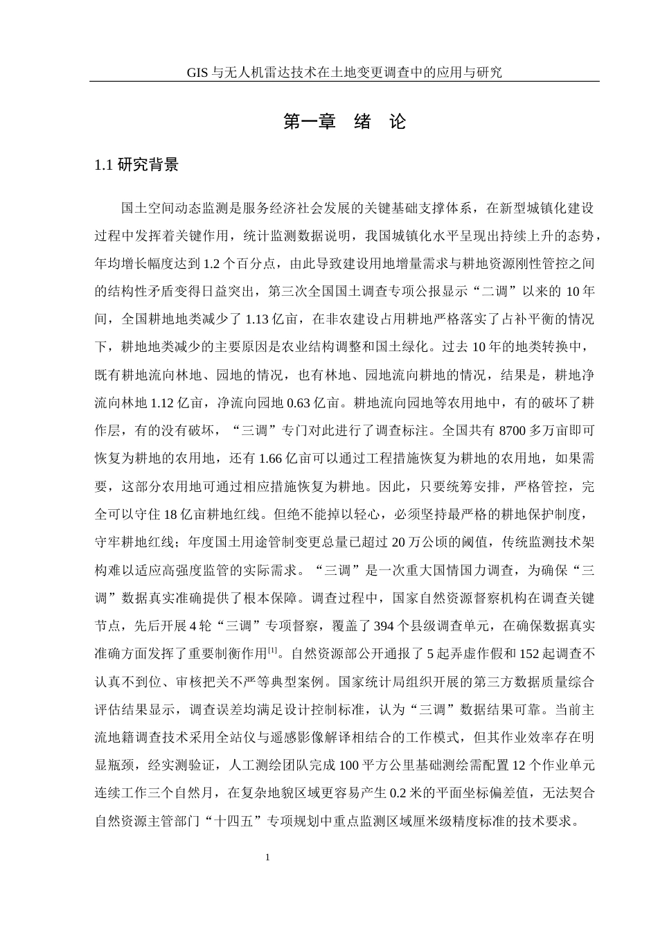 25年WH地理科学 GIS与无人机雷达技术在土地调查中的应用研究11.67-AI4.48终稿-约19714字符.docx_第5页