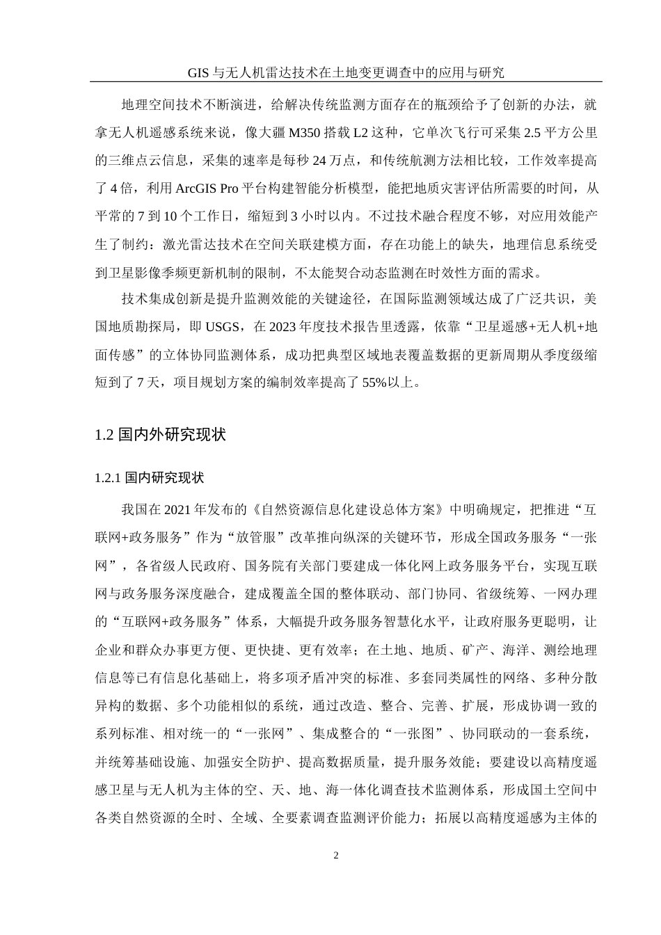 25年WH地理科学 GIS与无人机雷达技术在土地调查中的应用研究11.67-AI4.48终稿-约19714字符.docx_第6页