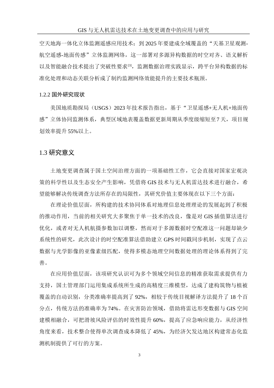 25年WH地理科学 GIS与无人机雷达技术在土地调查中的应用研究11.67-AI4.48终稿-约19714字符.docx_第7页