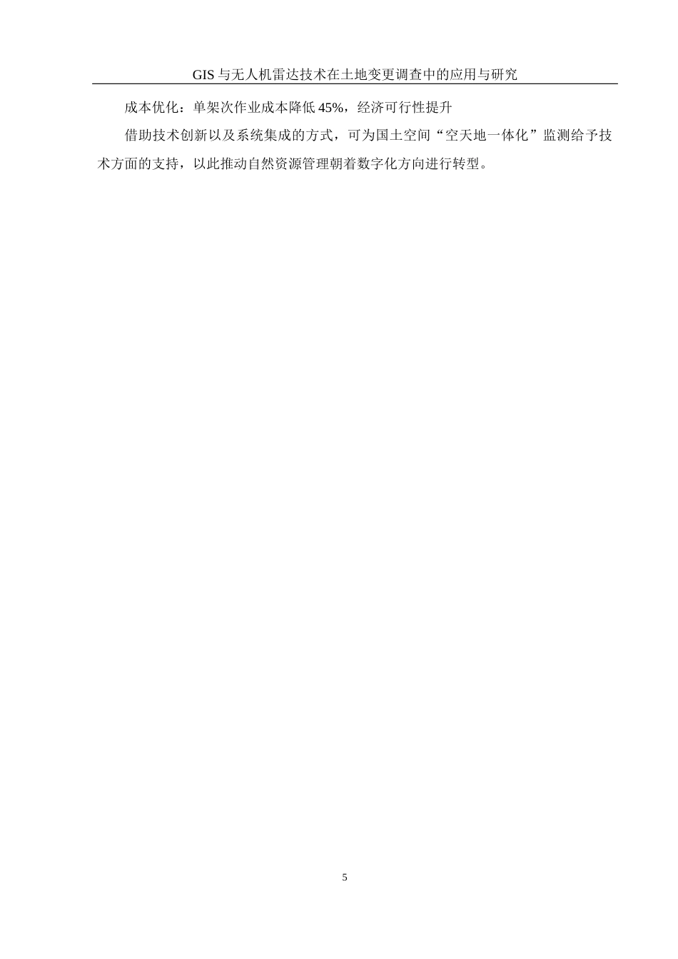 25年WH地理科学 GIS与无人机雷达技术在土地调查中的应用研究11.67-AI4.48终稿-约19714字符.docx_第9页