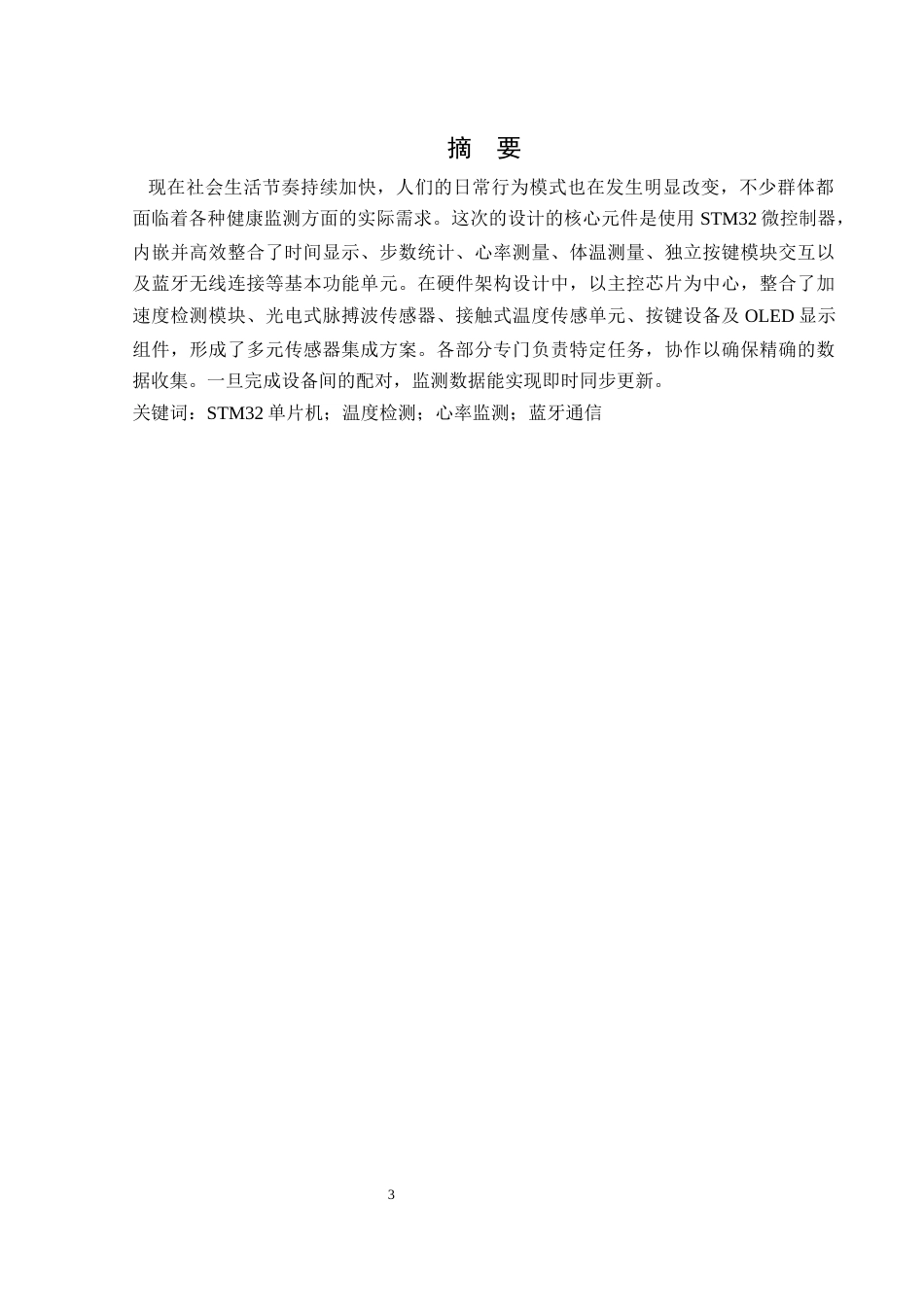 25年WH通信工程 基于STM32的智能手环设计16.38-AI31.74终稿-约20419字符.docx_第3页