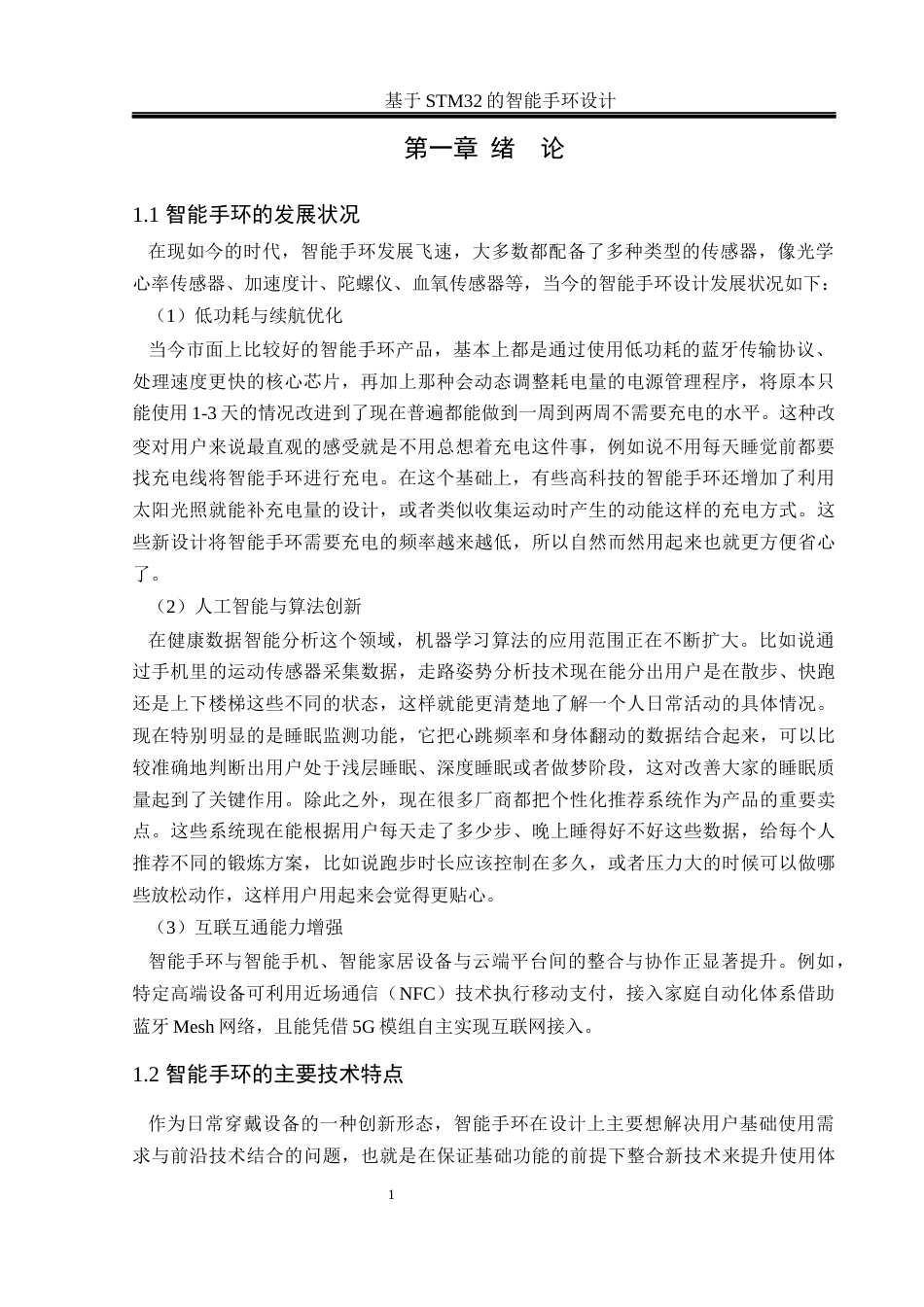 25年WH通信工程 基于STM32的智能手环设计16.38-AI31.74终稿-约20419字符.docx_第5页