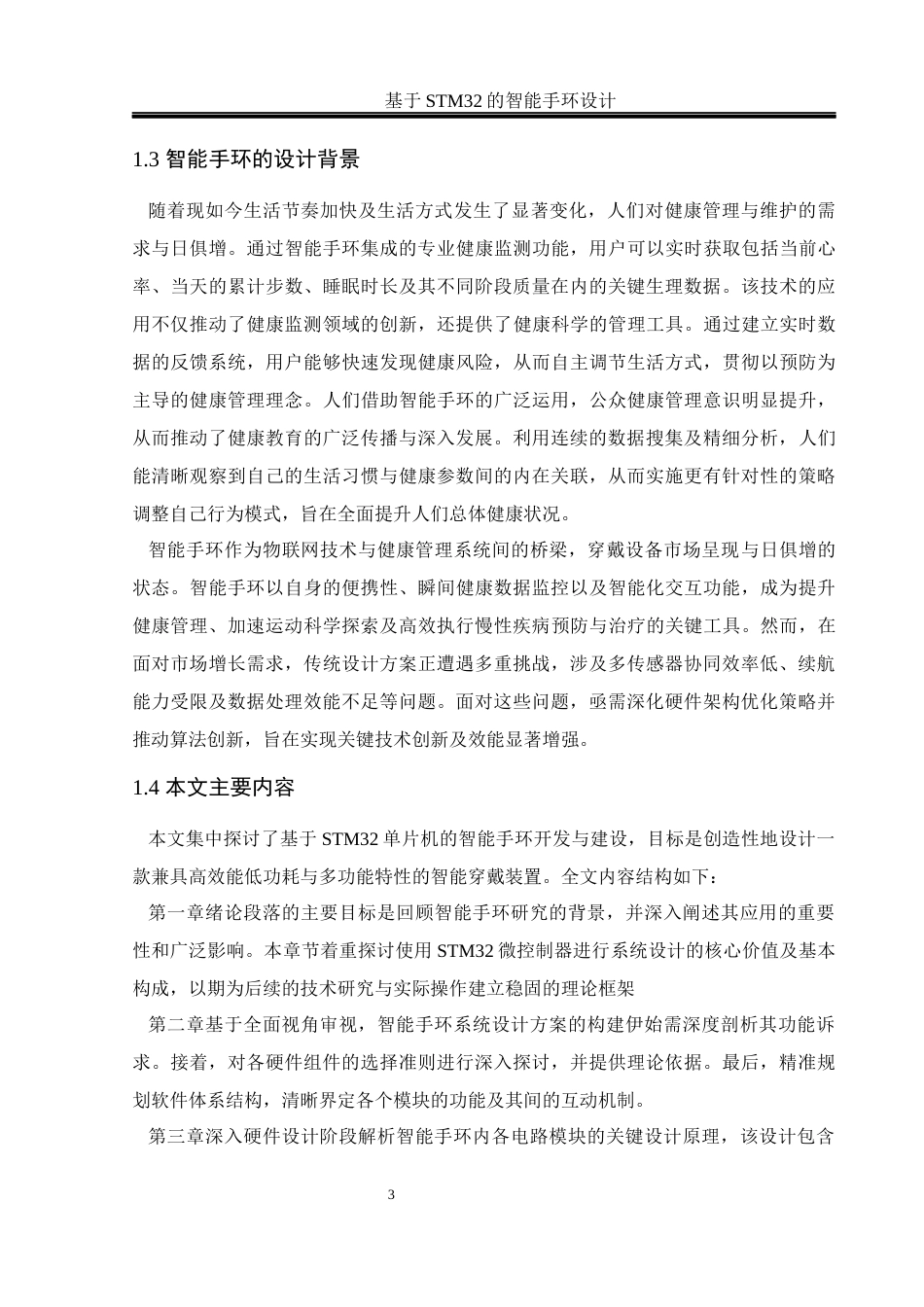 25年WH通信工程 基于STM32的智能手环设计16.38-AI31.74终稿-约20419字符.docx_第7页