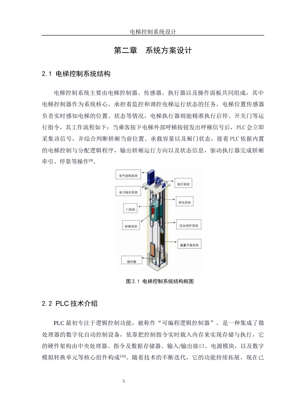 25年WH自动化-电梯控制系统设计 关键词：电梯控制；PLC；变频器；安全保护终稿-约17712字符.docx_第10页