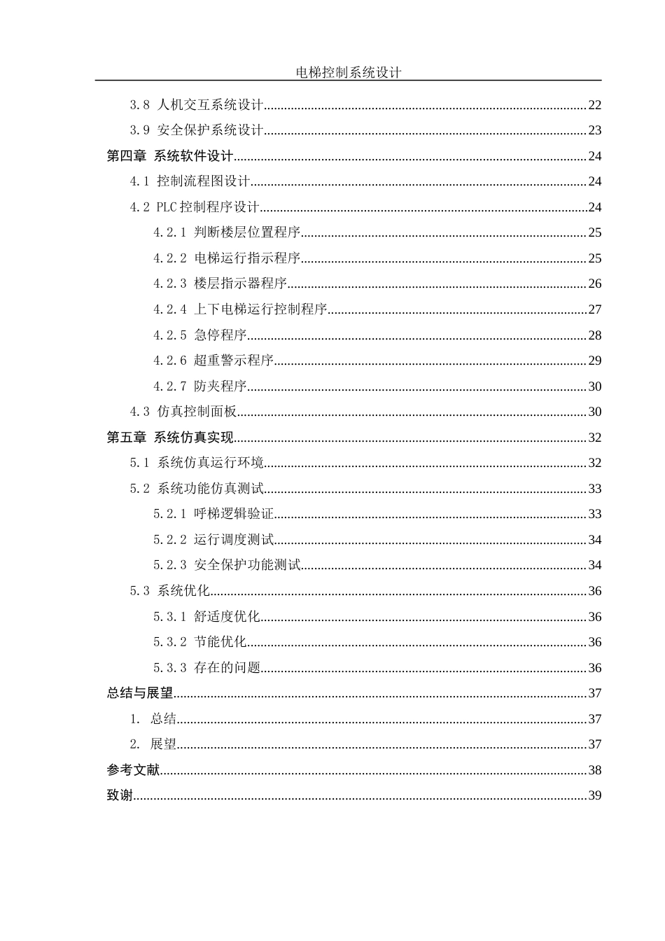 25年WH自动化-电梯控制系统设计 关键词：电梯控制；PLC；变频器；安全保护终稿-约17712字符.docx_第2页