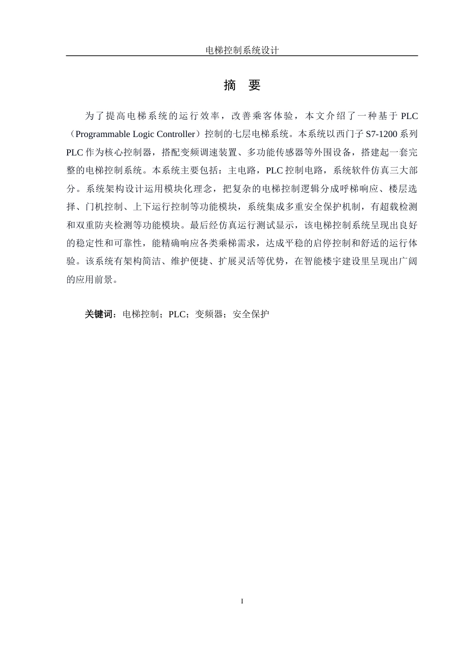 25年WH自动化-电梯控制系统设计 关键词：电梯控制；PLC；变频器；安全保护终稿-约17712字符.docx_第4页