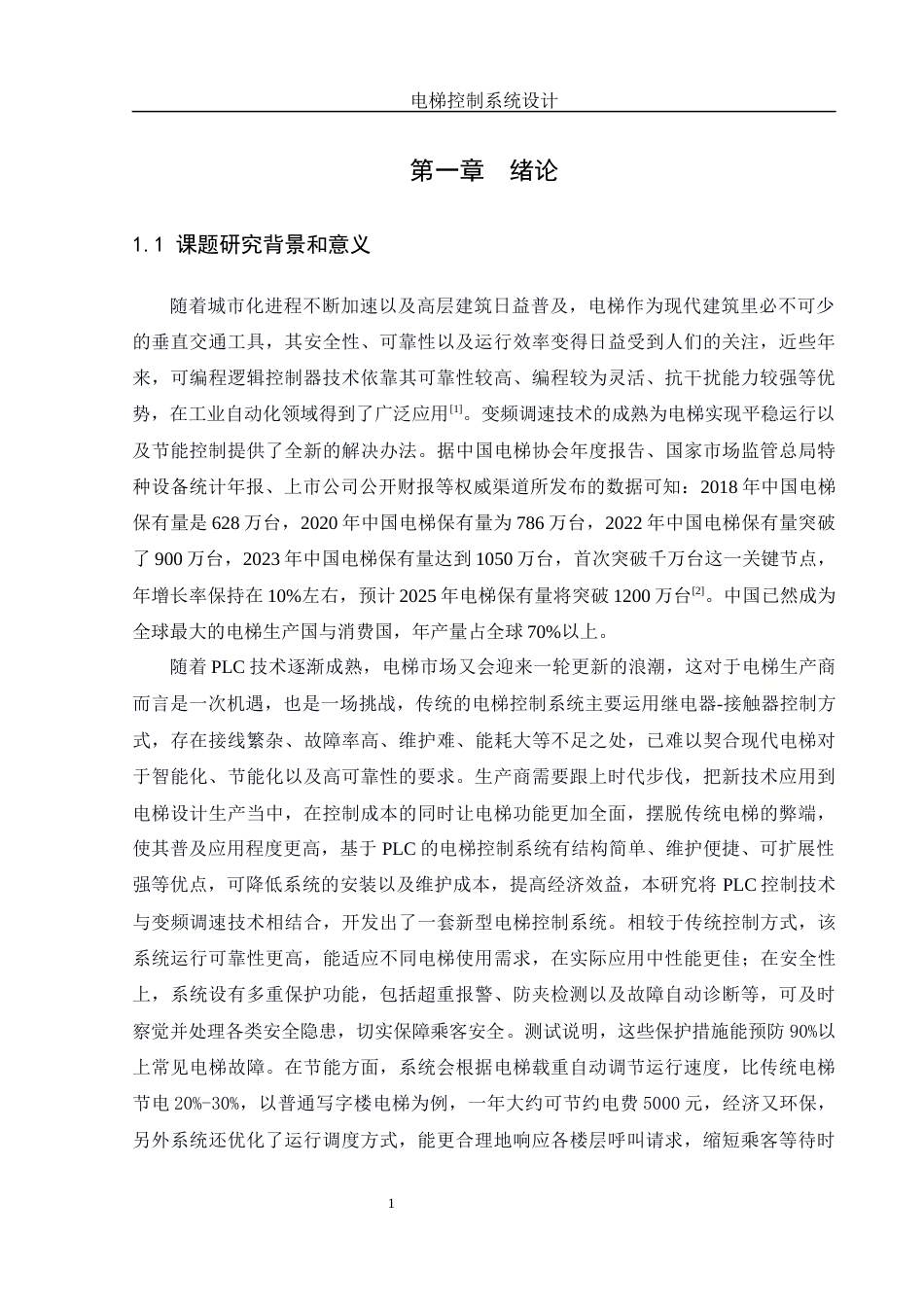 25年WH自动化-电梯控制系统设计 关键词：电梯控制；PLC；变频器；安全保护终稿-约17712字符.docx_第6页