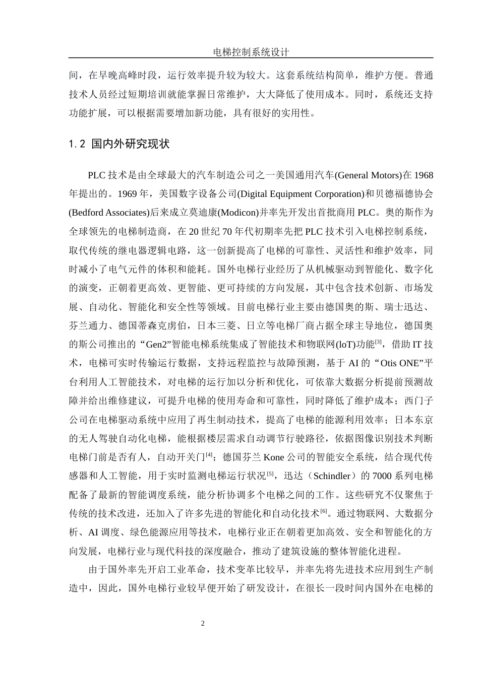 25年WH自动化-电梯控制系统设计 关键词：电梯控制；PLC；变频器；安全保护终稿-约17712字符.docx_第7页