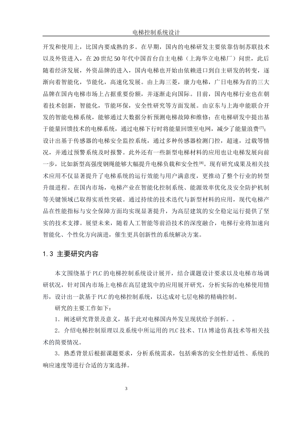 25年WH自动化-电梯控制系统设计 关键词：电梯控制；PLC；变频器；安全保护终稿-约17712字符.docx_第8页