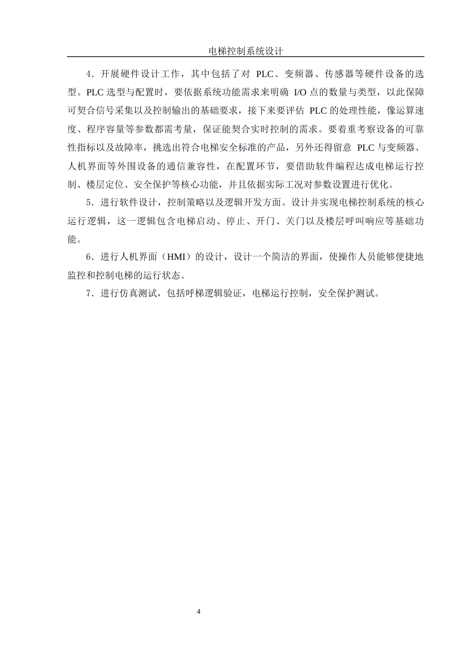 25年WH自动化-电梯控制系统设计 关键词：电梯控制；PLC；变频器；安全保护终稿-约17712字符.docx_第9页