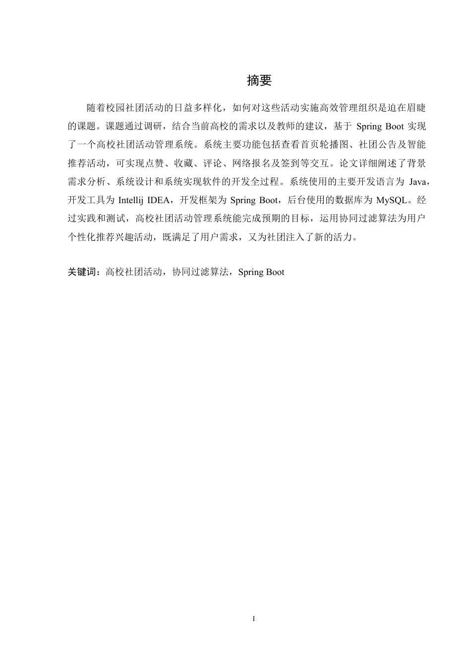 25年WH软件工程高校社团活动管理系统的设计与实现终稿-约23891字符.pdf_第4页