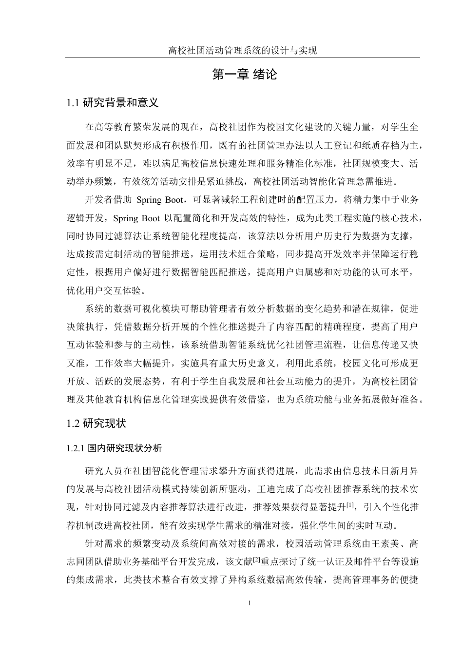 25年WH软件工程高校社团活动管理系统的设计与实现终稿-约23891字符.pdf_第6页