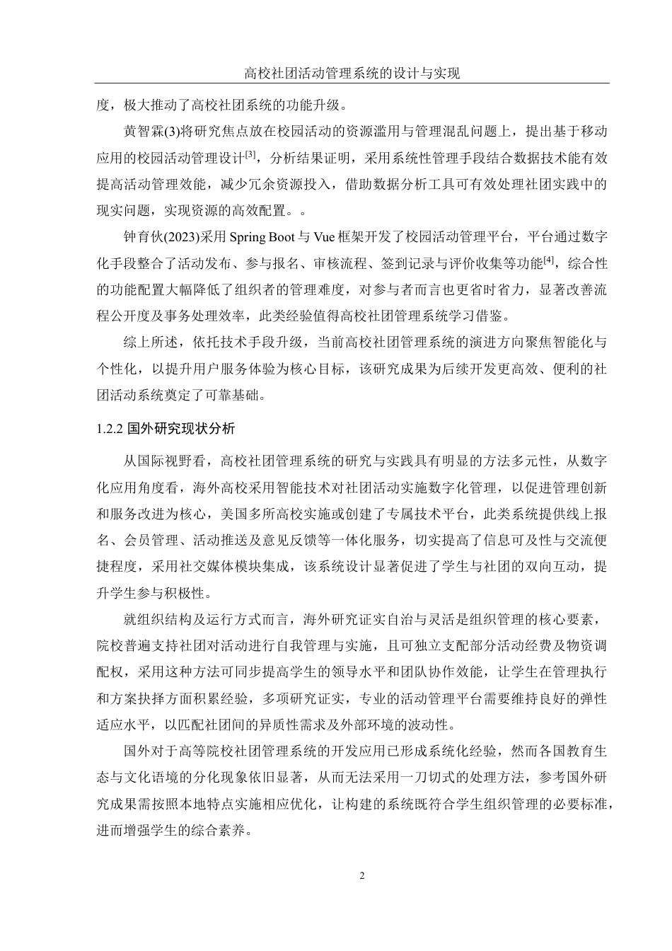 25年WH软件工程高校社团活动管理系统的设计与实现终稿-约23891字符.pdf_第7页