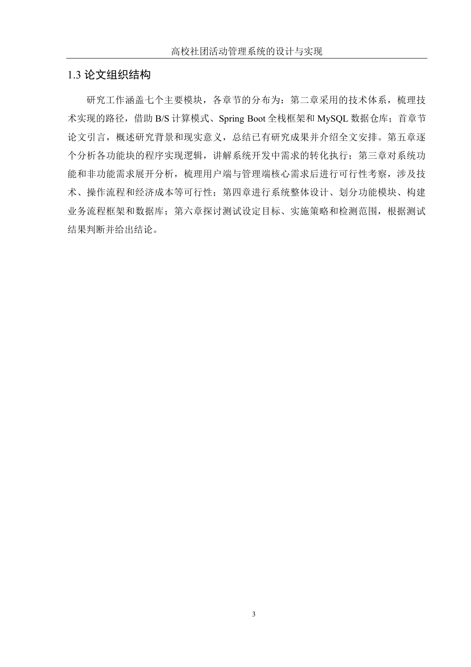 25年WH软件工程高校社团活动管理系统的设计与实现终稿-约23891字符.pdf_第8页