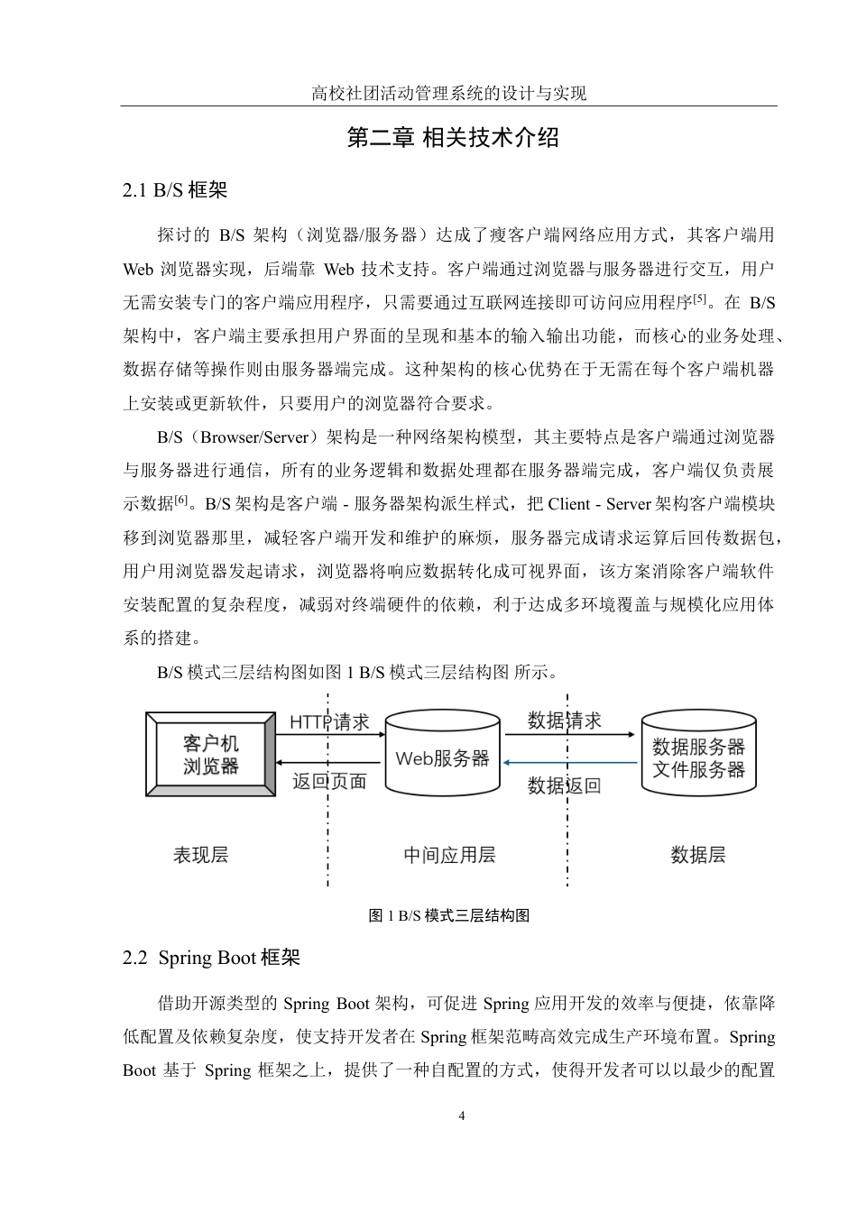 25年WH软件工程高校社团活动管理系统的设计与实现终稿-约23891字符.pdf_第9页