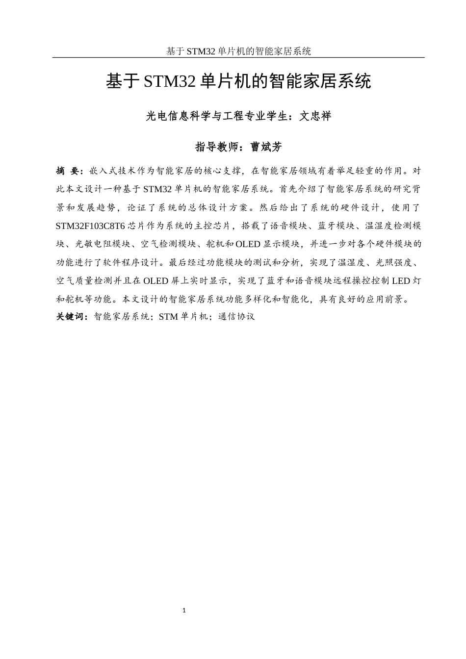25年WH光电信息科学与工程 基于STM32单片机的智能家居系统25.08-AI17.33终稿-约18346字符.docx_第3页