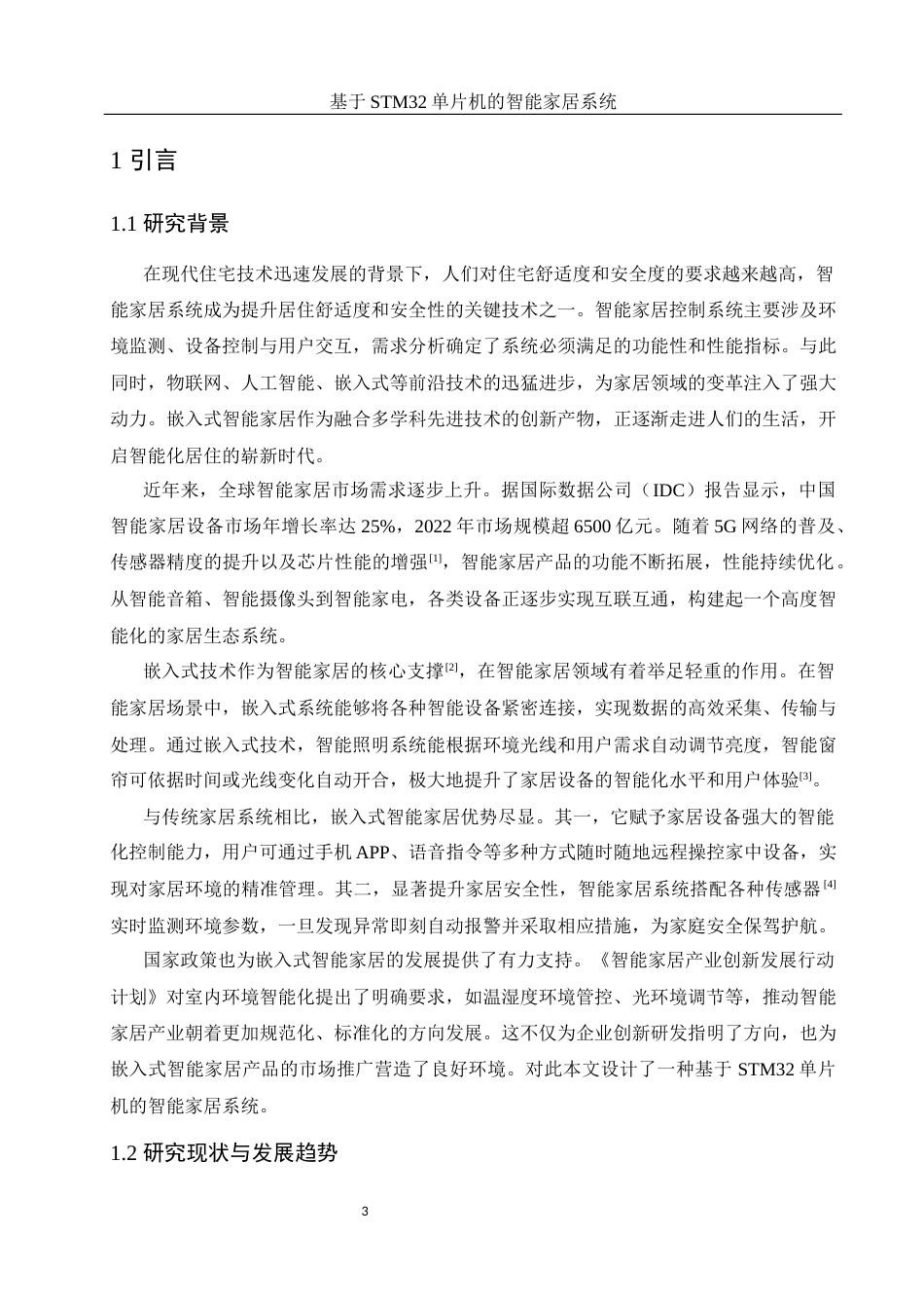 25年WH光电信息科学与工程 基于STM32单片机的智能家居系统25.08-AI17.33终稿-约18346字符.docx_第5页