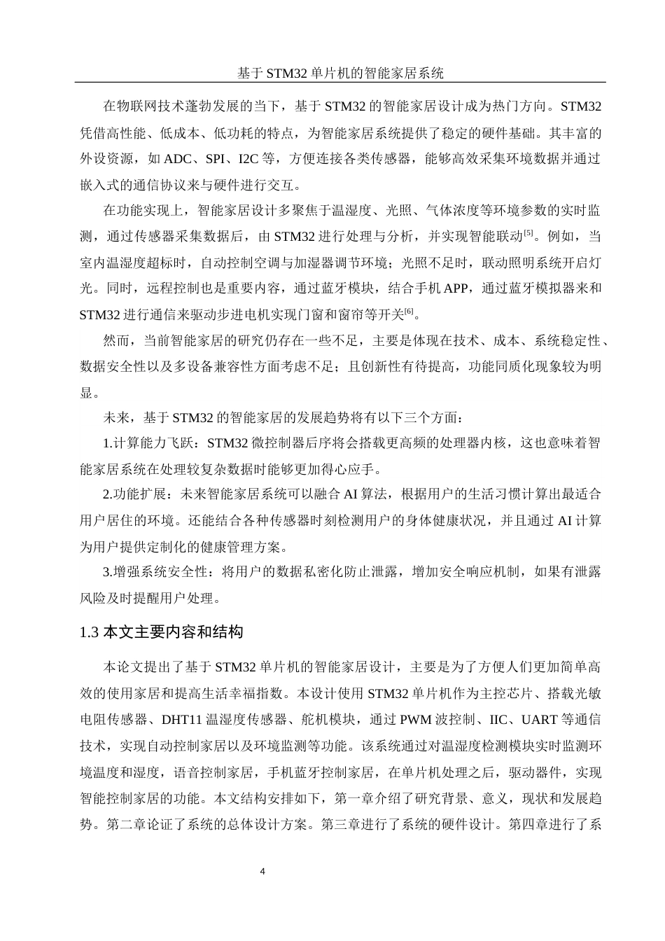 25年WH光电信息科学与工程 基于STM32单片机的智能家居系统25.08-AI17.33终稿-约18346字符.docx_第6页