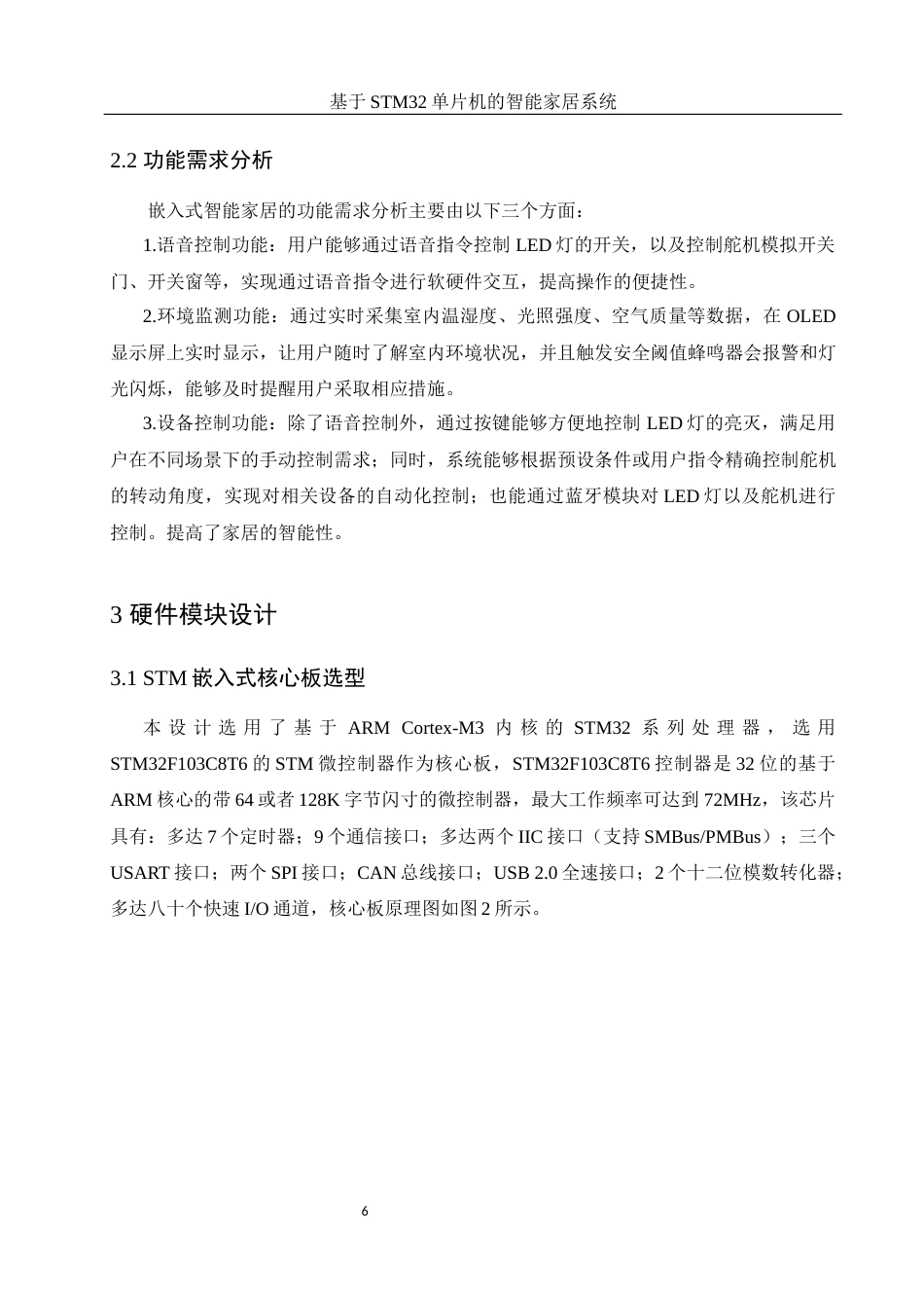 25年WH光电信息科学与工程 基于STM32单片机的智能家居系统25.08-AI17.33终稿-约18346字符.docx_第8页