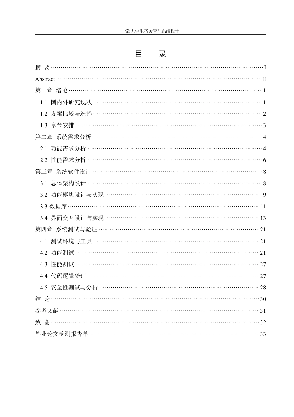 25年WH信息管理与信息系统 一款大学生宿舍管理系统设计5.5-AI8.19终稿-约18679字符.pdf_第1页