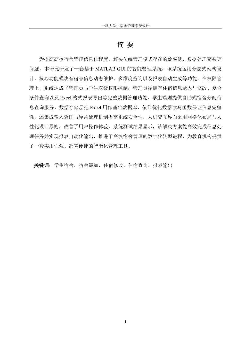 25年WH信息管理与信息系统 一款大学生宿舍管理系统设计5.5-AI8.19终稿-约18679字符.pdf_第2页