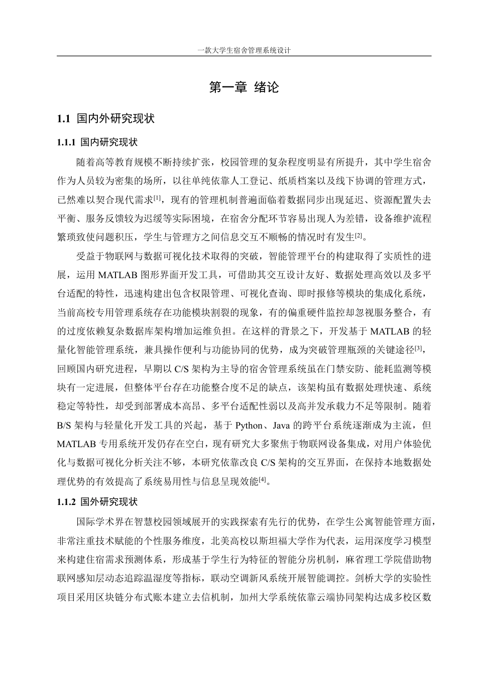25年WH信息管理与信息系统 一款大学生宿舍管理系统设计5.5-AI8.19终稿-约18679字符.pdf_第4页