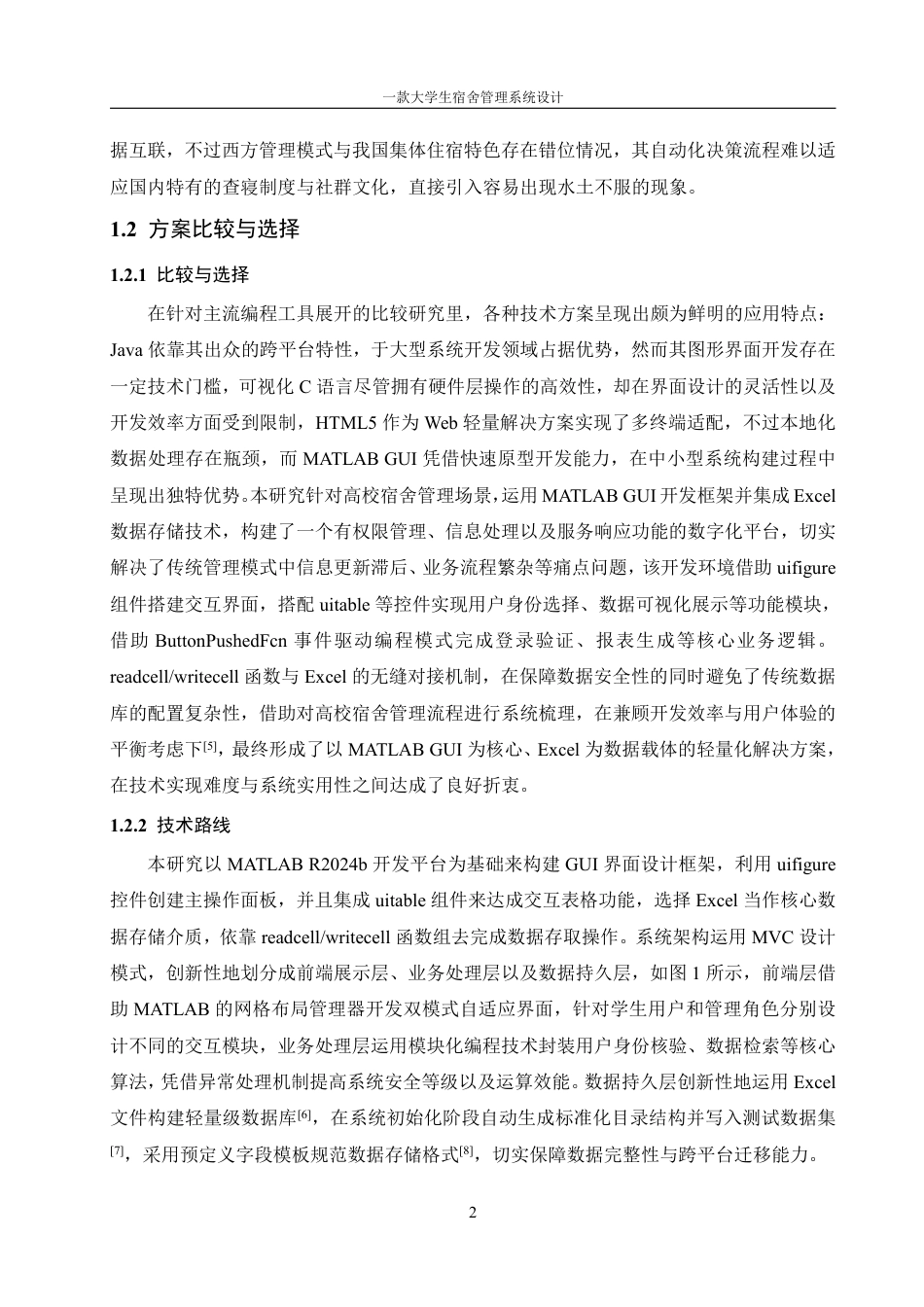 25年WH信息管理与信息系统 一款大学生宿舍管理系统设计5.5-AI8.19终稿-约18679字符.pdf_第5页