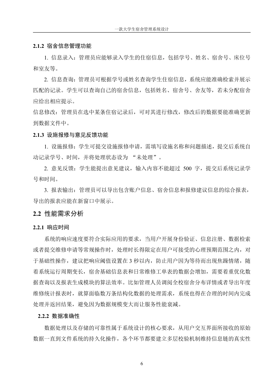 25年WH信息管理与信息系统 一款大学生宿舍管理系统设计5.5-AI8.19终稿-约18679字符.pdf_第9页