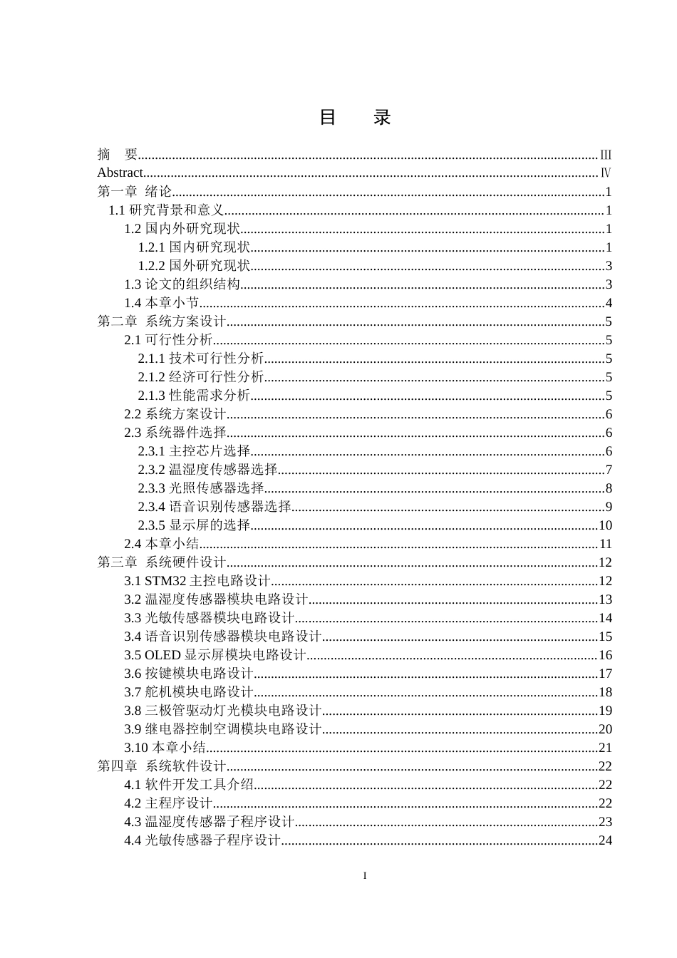 25年WH通信工程-基于语音识别的家居控制系统设计终稿-约17028字符.docx_第1页